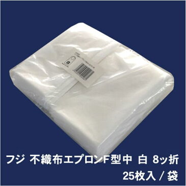 お試し送料無料【あす楽 15：00迄】 業務用　不織布エプロン F型中　8ツ折100枚（25枚×4袋）|激安|特価[介護|ハンバーグ|服汚れ防止|使い捨てエプロン|まえかけ|使い捨て前掛け|食事エプロン|白|黒]