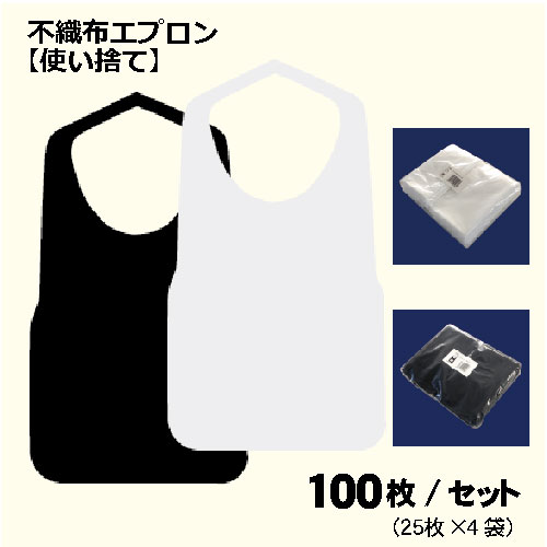 少量再入荷 お試し送料無料【あす楽 14:00迄】『エプロン』業務用 不織布F型中 8ツ折 100枚(25枚×4袋)使い捨て 介護エプロン 使い捨てエプロン 介護用 不織布エプロン 服汚れ防止 まえかけ 前掛け 食事エプロン 白 黒 アウトドア 食事用エプロン 業務用