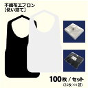エプロン 業務用 不織布 100枚セットF型中 8ツ折 100枚 (25枚×4袋) 使い捨て 大人用 飲食店 飲食 介護エプロン 使い捨てエプロン 介護用 不織布エプロン 紙エプロン 看護 服汚れ防止 まえかけ 前掛け 食事エプロン 白 黒 アウトドア 食事用エプロン即納 送料無料