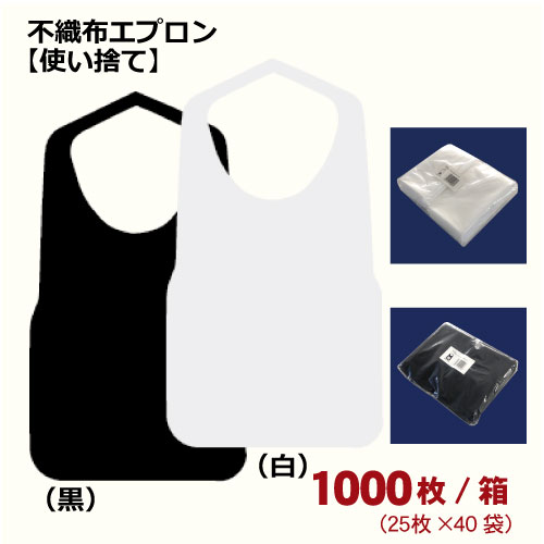 数量限定 今だけ価格 あす楽対応 送料無料業務用 エプロン 不織布エプロン F型中 薄手 8ツ折 1000枚（25枚×40袋） 1ケース まとめ買い 無地 シンプル 食事用 使い捨てエプロン 介護用エプロン 食事エプロン 紙エプロン ラーメン 前掛け 白 黒 アウトドア 汚れ防止