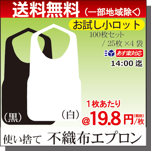少量再入荷 お試し送料無料【あす楽 14:00迄】 『エプロン』 業務用 不織布F型中 8ツ折 100枚 (25枚×4袋)使い捨て 介護エプロン 使い捨てエプロン 介護用 介護 服汚れ防止 まえかけ 前掛け 食事エプロン 白 黒 アウトドア キャンプ 汚れ 防止 業務用
