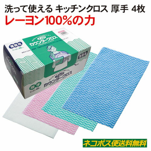 FUJI フジカウンタークロス 厚手 4枚セットお試し 選べるカラー4色 ネコポス発送 送料無料使い捨てふきん レーヨン100％ 不織布クロス ウエス ワイパー キッチンペーパー ふきん キッチンクロス ぞうきん