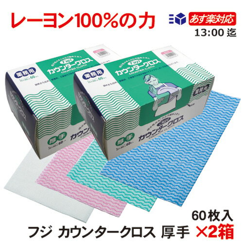 楽天おしぼり屋楽天市場店FUJI フジ カウンタークロス 厚手 60枚入×2箱 お得な業務用不織布フキン あす楽対応 送料無料選べる4色 衛生管理の必需品 レーヨン100％ 速乾 フキン クロス ふきん・キッチンクロス 塩素系漂白剤対応