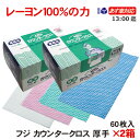 FUJI フジ カウンタークロス 厚手 60枚入×2箱 お得な業務用不織布フキン あす楽対応 送料無料選べる4色 衛生管理の必需品 レーヨン100％ 速乾 フキン クロス ふきん・キッチンクロス 塩素系漂白剤対応