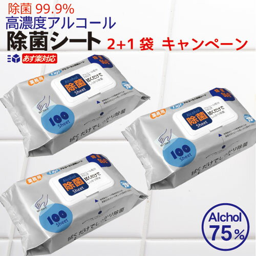 お買い得 あす楽対応 送料無料 2 1袋セットフジ アルコール75％配合 除菌シート 100枚入／袋×3袋99.9％除菌 アルコールシート ウェットティッシュ 使い捨てウェットシート 携帯用 アルコール ウィルス対策 除菌シート