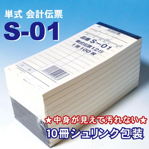 会計伝票S-01