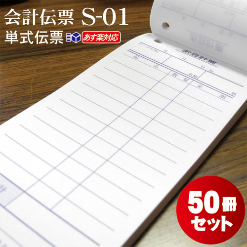 会計伝票S-01-50冊