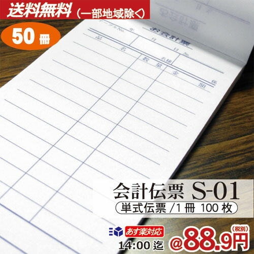 会計伝票S-01-50冊