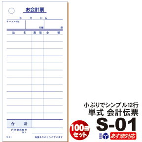 会計伝票 S-01 100冊セットあす楽14：00対応 送料無料 [S-01] 単式伝票12行・1冊100枚 10組×1ケース(10冊×1パック)注文伝票/お会計票/伝票つづり/綴り/シュリンク包装/お買い得/最少ロット販売