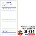 会計伝票 S-01 200冊セットあす楽14：00対応 送料無料 S-01 単式伝票12行 1冊100枚 10冊×20パック（10冊シュリンク包装）お会計票/送料無料/大容量/まとめ買い/ケース販売