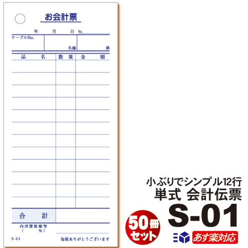 単式会計伝票 S-01 50冊セットあす楽14：00対応 送料無料 [S-01] 単式伝票12行・1冊100枚注文伝票/お会計票/伝票つづり/綴り/シュリンク包装 (10冊×1パック)/お買い得/最少ロット販売