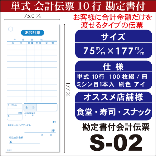 単式会計伝票 S-02 [S-02] 100冊セット単式ミシン入 単式100枚(ミシン1本) 勘定書付あす楽 送料無料 セット販売シュリンク包装 / 10冊×1梱×10パックお会計票 まとめ買い 勘定書き オーダー伝票 事務用品 文具 3