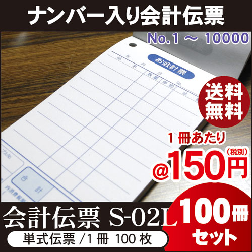 番号入会計伝票単式伝票 S-02L(No.1〜10000入)1ケース/100冊セット単式100枚/冊(ミシン1本)勘定書付(1