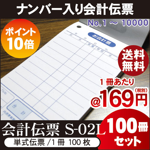 10倍 S-02L S-02L 番号入(No.1〜10000入)会計伝票単式伝票1ケース/100冊セット(1冊〜100冊の通し