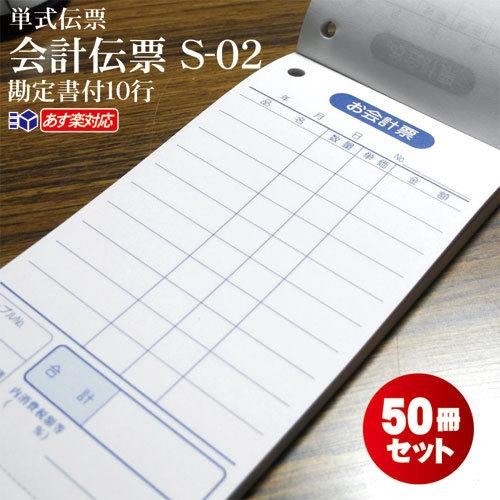 あす楽14:00対応 単式会計伝票S-02 S-02 50冊セット単式ミシン入単式100枚(ミシン1本)勘定書付10冊×1梱×