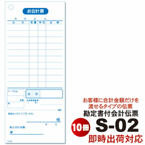 会計伝票 S-02 [S-02] 10冊セット単式ミシン入 単式100枚(ミシン1本) 勘定書付 10組×1ケース(10冊×1パック)お会計票/シュリンク包装/まとめ買い/セット販売