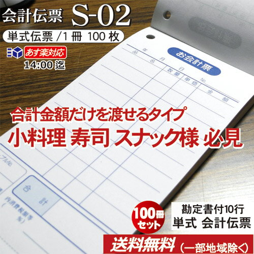 単式会計伝票 S-02 [S-02] 100冊セット単式ミシン入 単式100枚(ミシン1本) 勘定書付あす楽 送料無料 セット販売シュリンク包装 / 10冊×1梱×10パックお会計票 まとめ買い 勘定書き オーダー伝票 事務用品 文具 2