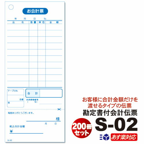 単式会計伝票 S-02 [S-02] 200冊セット単式ミシン入 単式100枚(ミシン1本) 勘定書付あす楽 送料無料 ケ..