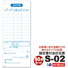 単式会計伝票 S-02 [S-02] 50冊セット単式ミシン入 単式100枚(ミシン1本) 勘定書付あす楽 送料無料 セット販売シュリンク包装 / 10冊×1梱×5パックお会計票 まとめ買い 勘定書き オーダー伝票 事務用品 文具