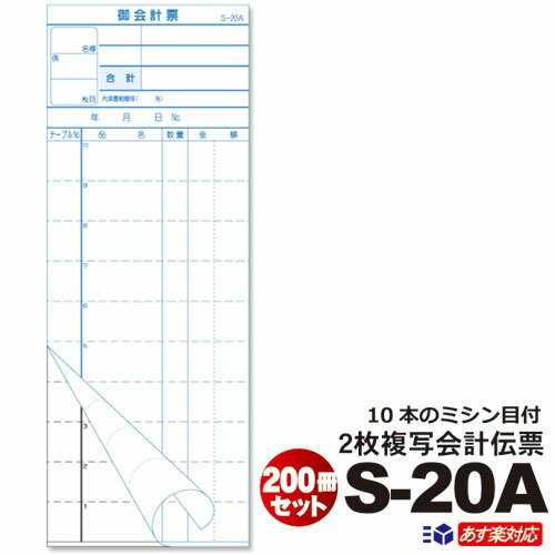 6/16～価格改定2枚複写式会計伝票 S-20A 200冊セットミシン10本入(1枚目) 50枚組/冊 スリムタイプ10冊×20パック（シュリンク包装）送料無料お会計票/まとめ買い/大容量/ノ-カーボン