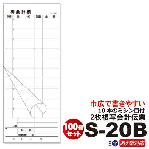 会計伝票 複写 100冊 複写式 おしゃれ テンプレート 種類 ミシン NKH002-100 飲食店 レストラン 居酒屋用 業務用 2枚複写