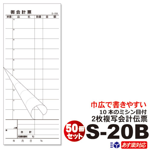 6/16～価格改定2枚複写式 会計伝票 S-20B 50冊セットミシン10本入(1枚目) 50枚組/冊 10冊×5パック 85mm巾 巾広サイズお会計票/まとめ買い/ケース販売/ノーカーボン送料無料