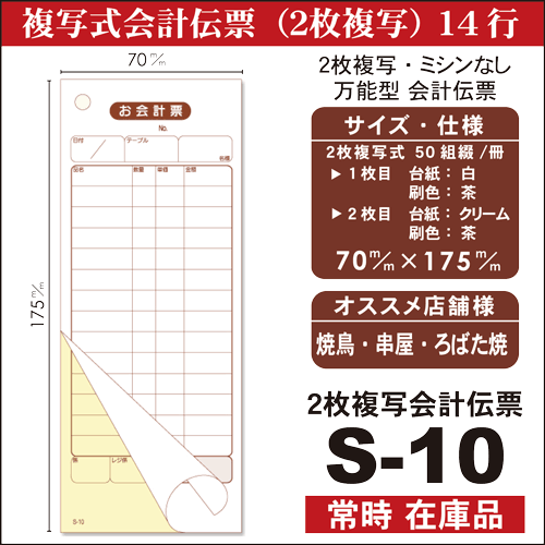 2枚複写式 会計伝票 S-10 50冊セット10冊×5パック（シュリンク包装）あす楽対応 送料無料50枚組/冊 14行　使いやすい万能タイプお会計票/お得セット/ノーカーボン/大黒工業 会計票/日本製 3