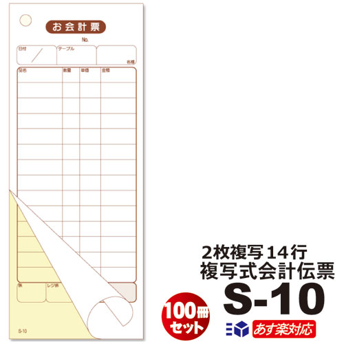 【お会計票／会計伝票】単式（ミシン領収書付）エコF（10冊パック）