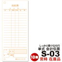 6/16〜価格改定会計伝票 S-03 10冊セット消費税額表示対応1冊100枚 単式伝票15行 どのようなシーンでも対応 10冊×1パック(シュリンク包装)注文...