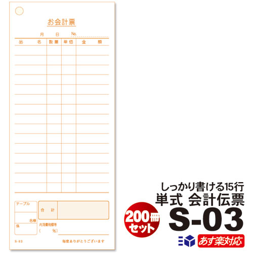 6/16～価格改定あす楽14：00迄 送料無料単式会計伝票 S-03 [S-03] 200冊セット（100枚/冊）業務用 単式伝票15行 ミシン目なし 10冊×20パック （シュリンク包装) お会計票/まとめ買い/小分け販売/会計用伝票/飲食店用/お試し商品