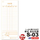 会計伝票 S-20F(50枚組×10冊入)【厨房館】