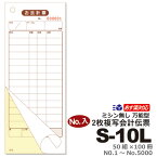 数量限定 廃盤 在庫のみS-10L（No.1〜5000入）1ケース / 100冊セット[番号入 会計伝票 2枚複写式 14行 ミシンなし]通し番号入 あす楽対応 送料無料お会計票/まとめ買い/ケース販売/ノ-カーボンナンバー入/天のり/No入り/大黒工業 会計票/日本製