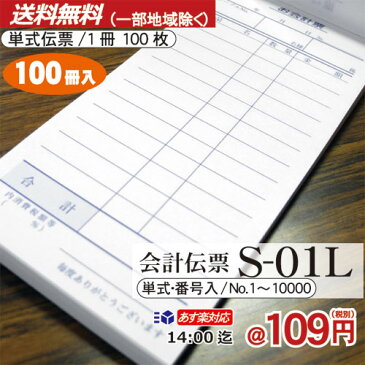 [番号入 単式会計伝票 11行]S-01L (No.1〜10000入) 1ケース / 100冊セット10冊×10パック(クラフト包装) 送料無料『会計伝票』 伝票 お会計票/まとめ買い/ケース販売/ナンバー入/No入り