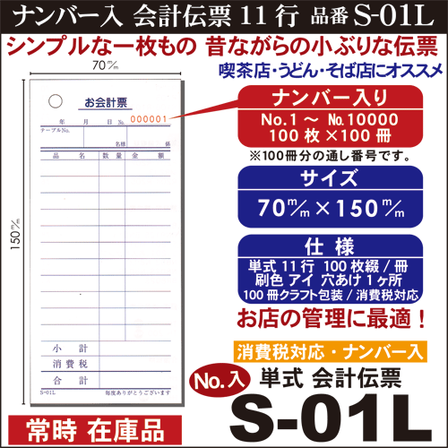 [番号入 単式会計伝票 11行]S-01L (No.1〜10000入) 1ケース / 100冊セット10冊×10パック(クラフト包装) 送料無料『会計伝票』 伝票 お会計票/まとめ買い/ケース販売/ナンバー入/No入り