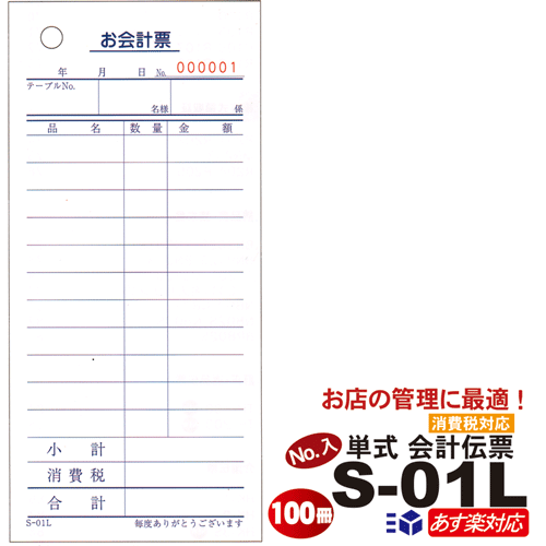 ナンバー入単式伝票 S-01L (No.1〜10000入) 1 箱 / 100冊 s-01l あす楽 送料無料 番号入 単式会計伝票 11行 10冊×10パック(クラフト包装) まとめ買い/ケース 販売『会計伝票』 伝票 会計票 業務用 事務用品 飲食店 お会計票/ナンバー入/No入