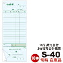 2枚複写式 会計伝票 S-40 10冊セット勘定書付複写式 50枚組/冊 ミシン1本 勘定書付13行伝票 5冊×2パック(シュリンク包装)セット販売 勘定書き オーダー伝票 事務用品 文具 /複写伝票/大黒工業 /ノーカーボン/日本製
