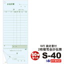 2枚複写式 会計伝票 S-40 50冊セット勘定書付複写式 50枚組/冊 ミシン1本 勘定書付あす楽 送料無料 セット販売13行伝票 5冊×10パック（シュリンク包装）まとめ買い 勘定書き オーダー伝票 事務用品 文具 /複写伝票/大黒工業 /ノーカーボン/日本製