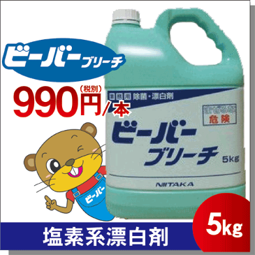 【おひとり様3本迄】業務用塩素系漂白剤ニイタカ ビーバーブリーチ（無リン） 5kg●主成分 次亜塩素酸ナトリウム 界面活性剤配合商品