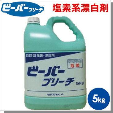 【おひとり様3本迄】業務用塩素系漂白剤ニイタカ ビーバーブリーチ（無リン） 5kg●主成分 次亜塩素酸ナトリウム 界面活性剤配合商品