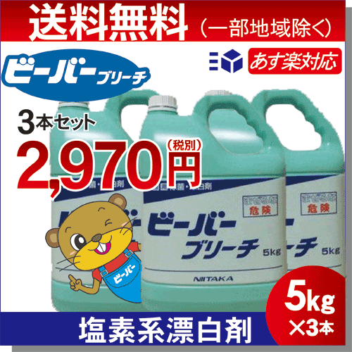 9/26 価格改定 今だけ価格ニイタカ ビーバーブリーチ 5kg ×3本◇業務用 塩素系漂白剤◇ あす楽対応 送料無料 ケース販売【1箱/3本入】除菌・漂白剤 次亜塩素 殺菌