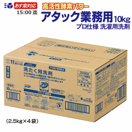 あす楽対応 送料無料 数量限定2箱迄花王 アタック 業務用 10kg（2.5kg×4袋入）粉末衣料用洗剤 衣料用洗濯洗剤 洗濯洗剤　業務用