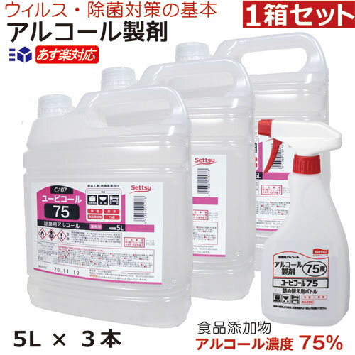 楽天おしぼり屋楽天市場店【 あす楽対応 人気商品 数量限定購入特典】アルコール製剤 ユービコール 75 5L×3本入 送料無料 攝津製油 業務用 食品添加物 エタノール製剤 アルコール 除菌 食品の鮮度保持 保存 除菌 ウイルス対策 希少数量限定 アルコール度数75度（75％）