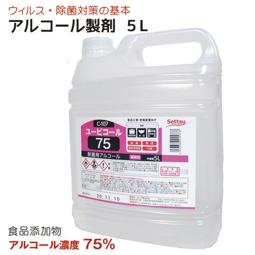 【あす楽対応 数量限定 3本迄/ 2本以上購入で特典】アルコール製剤 ユービコール 75 5L攝津製油 業務用 食品添加物 エタノール製剤 アルコール 除菌 食品の鮮度保持 保存 除菌 ウイルス対策 希少数量限定 送料無料 アルコール度数75度（75％）