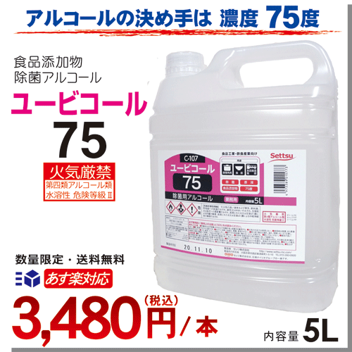 【再入荷 おひとり様3本迄】あす楽対応 数量限定アルコール製剤 ユービコール 75 5L攝津製油 業務用 食品添加物 エタノール製剤 アルコール 除菌 食品の鮮度保持 保存 除菌 ウイルス対策 希少数量限定 送料無料 アルコール度数75度（75％）