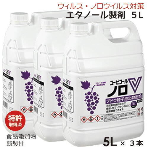 ノロウィルス・衛生管理対策ユービコール ノロV 5L 3本セット/箱 まとめ買いブドウ種子抽出物の力でしっかり除菌/ケース買い業務用 食品添加物 エタノール製剤 アルコール