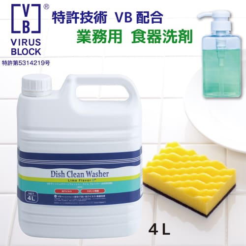 【あす楽対応/お試し価格】業務用 食品用洗剤VBディッシュクリーンウォッシャー 4L 1本食中毒 ウイルス対策 おひとり様3本迄 手にも優しい 高い洗浄力