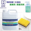 業務用 食品用洗剤VBディッシュクリーンウォッシャー 4L 1本食中毒・ウイルス対策 おひとり様3本迄 手にも優しい 高い洗浄力