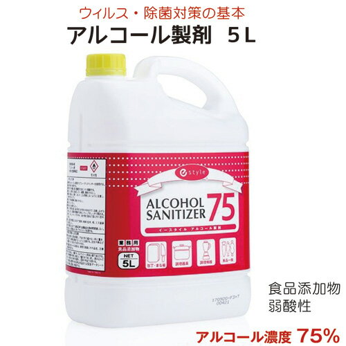 【再入荷 数量限定 4本迄】あす楽対応/軽減税率アルコール製剤 アルコールサニタイザー75 5L業務用 食品添加物 エタノール アルコール 除菌 食品の鮮度保持 保存 除菌 ウイルス対策 お試し商品