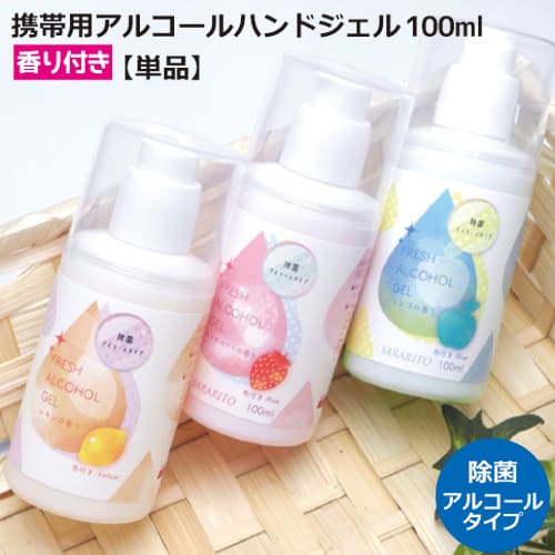 【期間限定半額 （6月20日迄）/ 単品販売/5本迄】フレッシュハンドジェル 100ml 3種類携帯用アルコールハンドジェル サラリト sararito 除菌 手指衛生 消毒 エタノール ウイルス対策 ビジネス女子 子供が大好きな香り付きアルコール