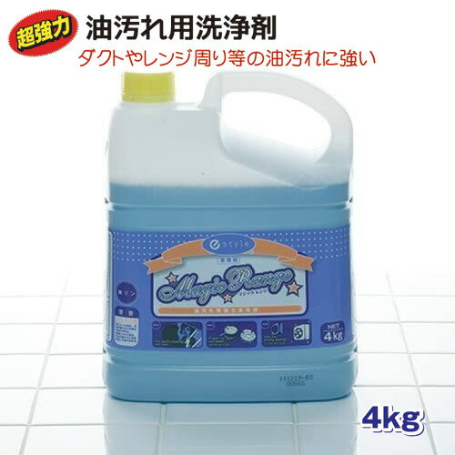 あす楽対応 / 送料無料 / 超強力油汚れ用洗剤 マジックレンジ 4kg 業務用e-style業務用 クリーナー アルカリ性 油汚れ 厨房洗剤 業務用洗剤 大容量 詰め替え 市販品の約10倍の洗浄力